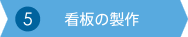 ⑤看板の製作