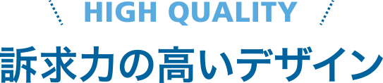 訴求力の高いデザイン