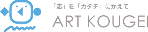 「志」を「カタチ」にかえて　アート工芸