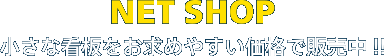 NET SHOP 小さな看板をお求めやすい価格で販売中!!