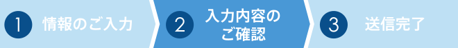 情報のご入力