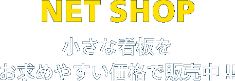 NET SHOP 小さな看板をお求めやすい価格で販売中!!