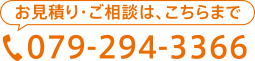 お見積り・ご相談は079-294-3366まで