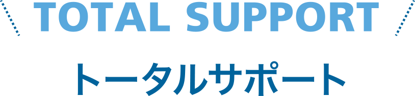 TOTAL SUPPORT トータルサポート