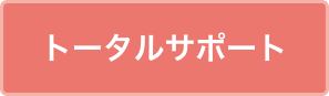 トータルサポート